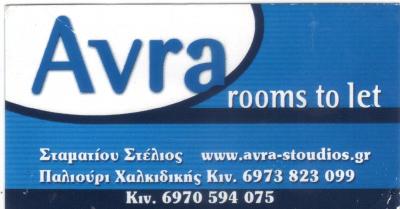 ΕΝΟΙΚΙΑΖΟΜΕΝΑ ΔΙΑΜΕΡΙΣΜΑΤΑ ΧΑΛΚΙΔΙΚΗ AVRA ROOMS TO LET ΣΤΑΜΑΤΙΟΥ ΣΤΕΛΙΟΣ